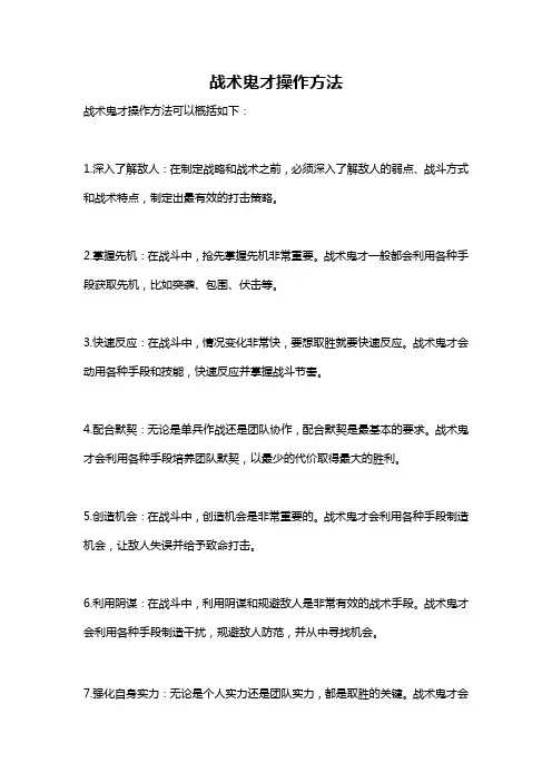 战术鬼才操作方法