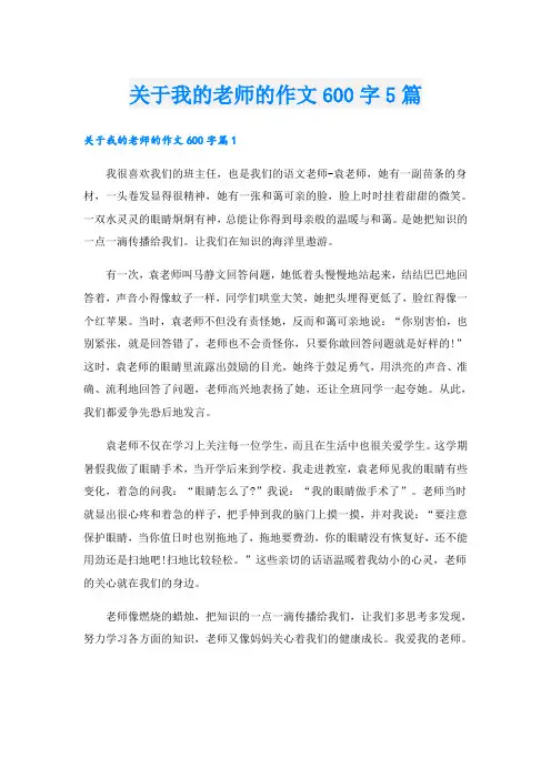 关于我的老师的作文600字5篇