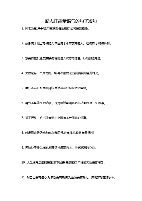 励志正能量霸气的句子短句