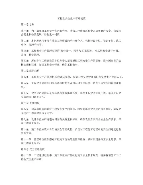 工程上安全生产管理制度