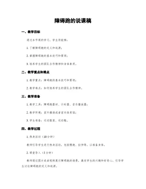 障碍跑的说课稿