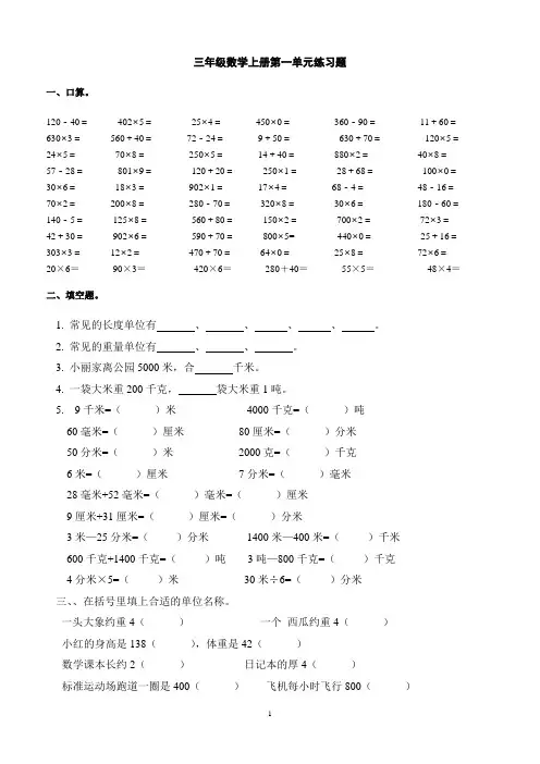 人教版小学三年级数学上册单元练习题 全册