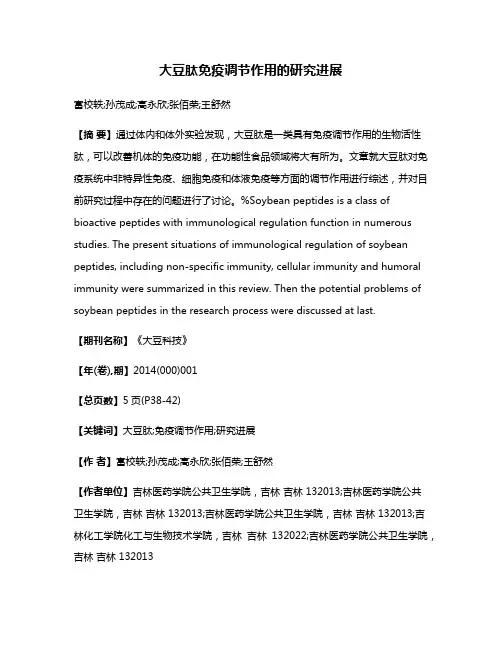 大豆肽免疫调节作用的研究进展