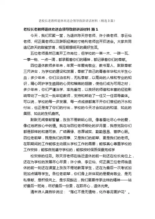 老校长老教师退休欢送会领导致辞讲话材料（精选3篇）