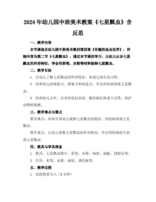 2024年幼儿园中班美术教案《七星瓢虫》含反思