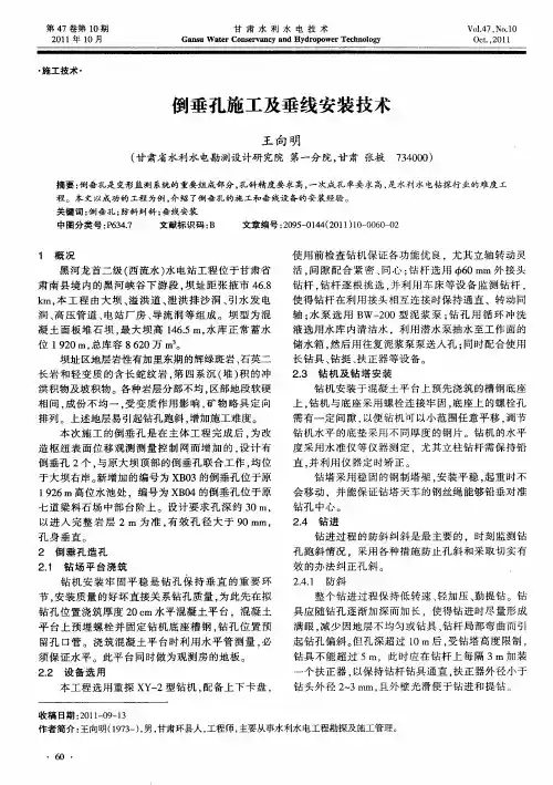 倒垂孔施工及垂线安装技术