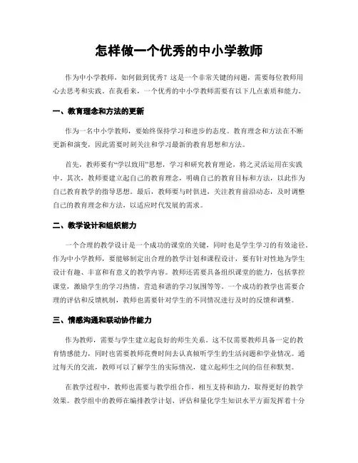 怎样做一个优秀的中小学教师