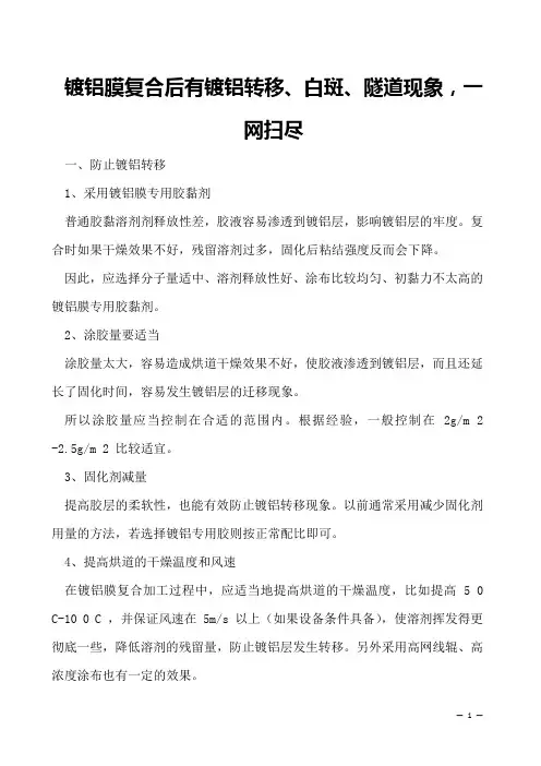 镀铝膜复合后有镀铝转移、白斑、隧道现象,一网扫尽