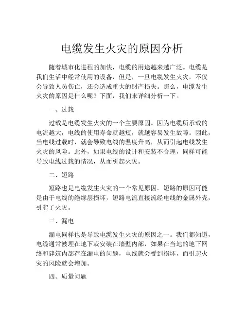 电缆发生火灾的原因分析