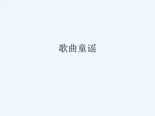 少儿英语歌曲童谣(参考LoveEnglish教材)