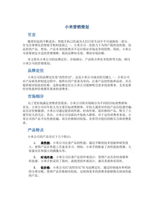 小米营销策划