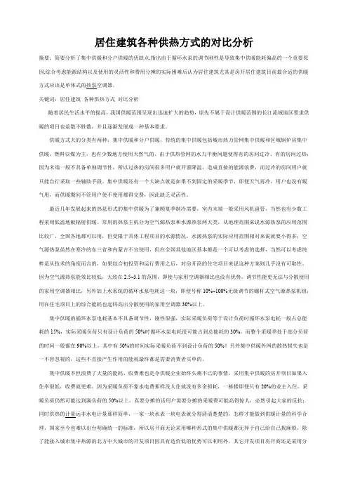 居住建筑各种供热方式的对比分析