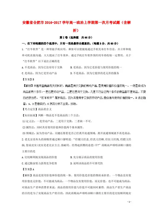 安徽省合肥市高一政治上学期第一次月考试题(含解析)