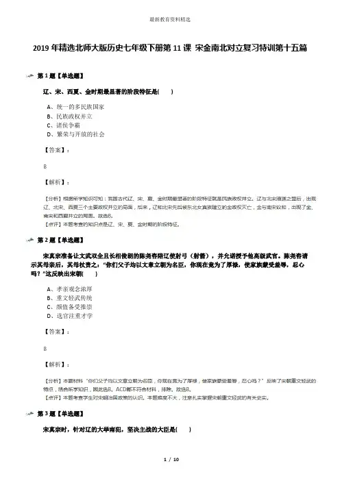 2019年精选北师大版历史七年级下册第11课 宋金南北对立复习特训第十五篇
