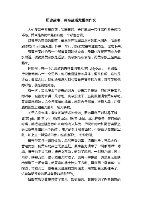 历史故事：黄帝战蚩尤相关作文