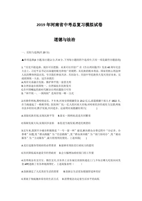 2019年河南省中考总复习道德与法治模拟试卷