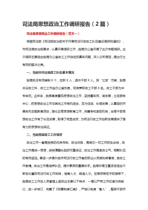 司法局思想政治工作调研报告(2篇)