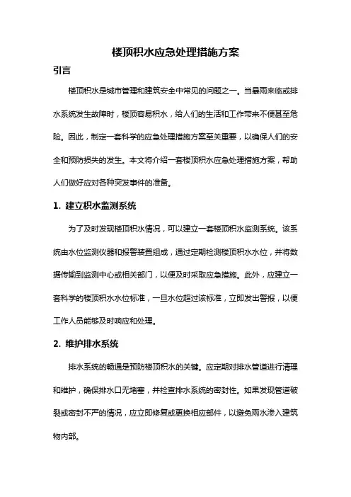 楼顶积水应急处理措施方案