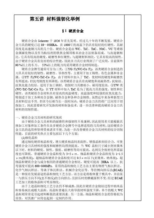 材料强韧化(2)