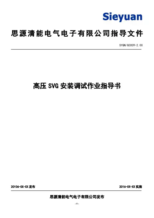 SYQNGC009高压SVG安装调试作业指导书-2.00 (1)