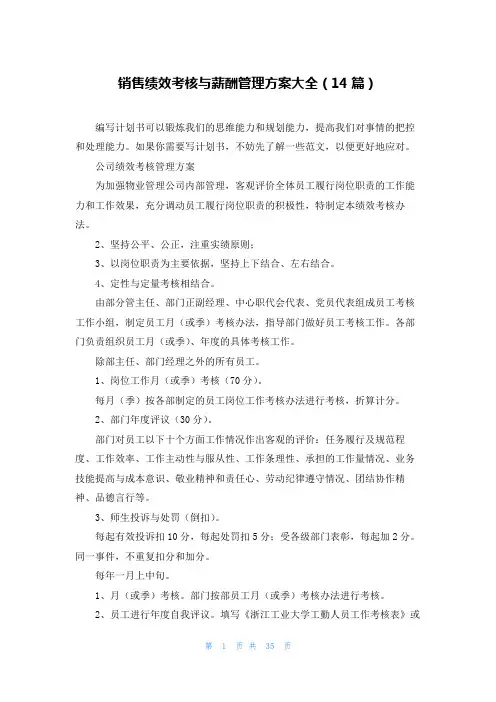 销售绩效考核与薪酬管理方案大全(14篇)