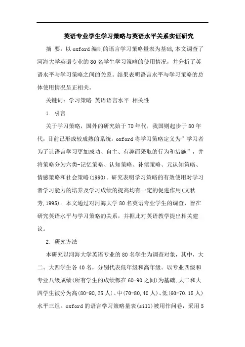 英语专业学生学习策略英语水平关系实证论文