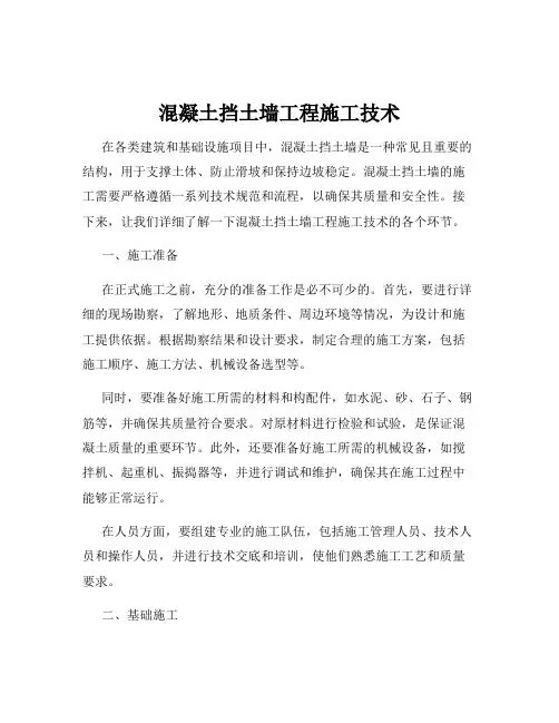 混凝土挡土墙工程施工技术