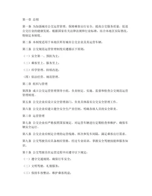 公交规范运营管理制度范本
