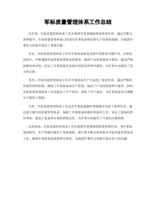 军标质量管理体系工作总结