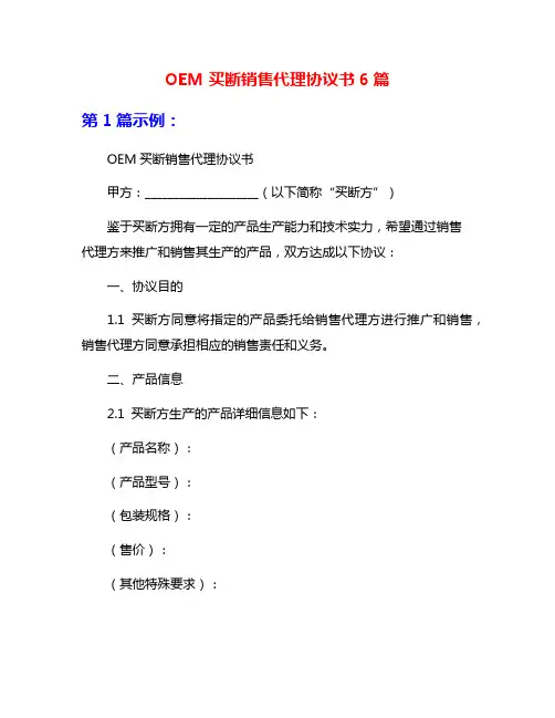 OEM买断销售代理协议书6篇