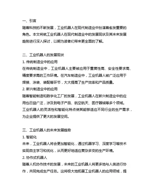 工业机器人在现代制造业中的发展现状及其未来发展趋势
