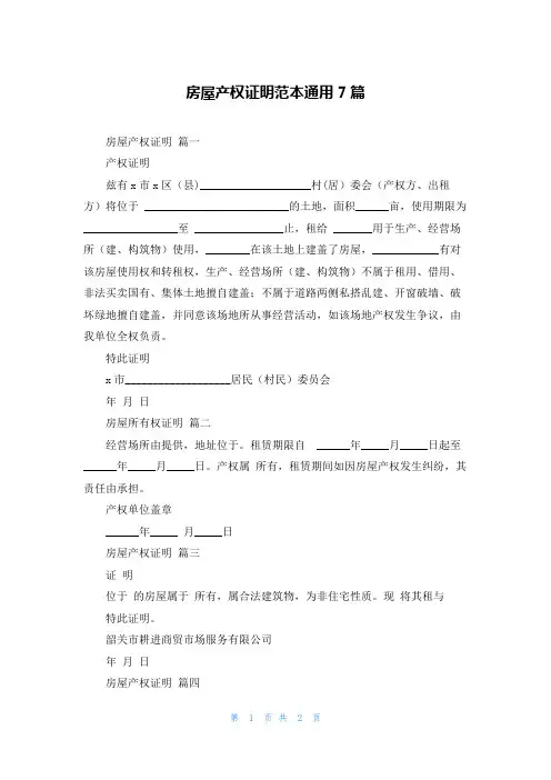 房屋产权证明范本通用7篇
