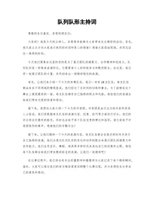 队列队形主持词