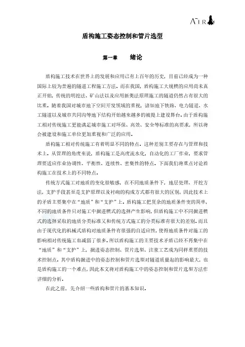 盾构施工姿态控制和管片选 型
