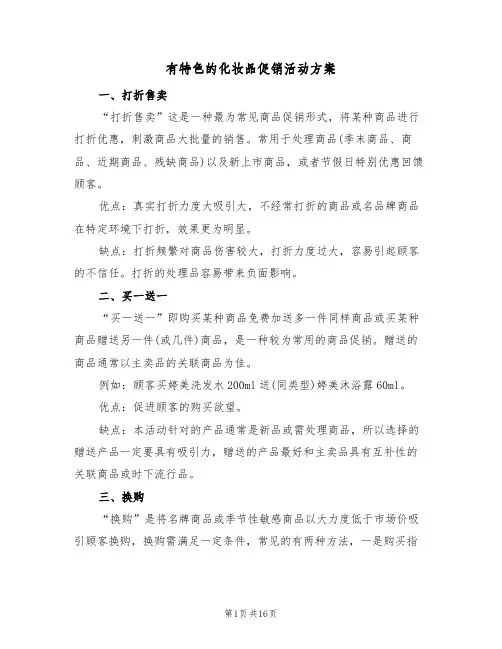 有特色的化妆品促销活动方案(5篇)