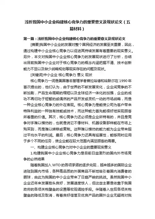 浅析我国中小企业构建核心竞争力的重要意义及现状论文（五篇材料）