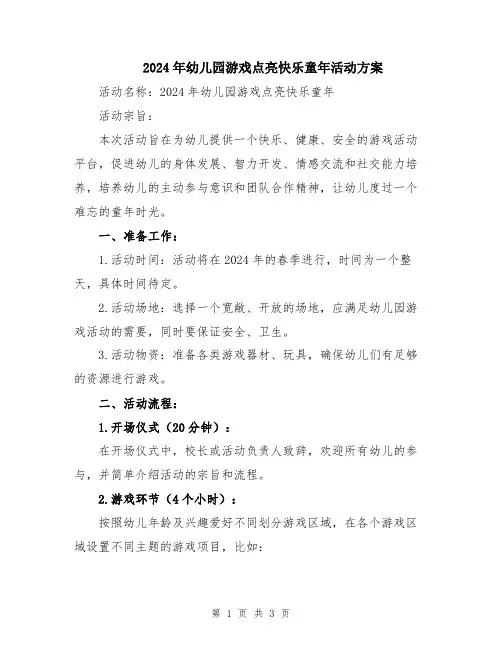 2024年幼儿园游戏点亮快乐童年活动方案