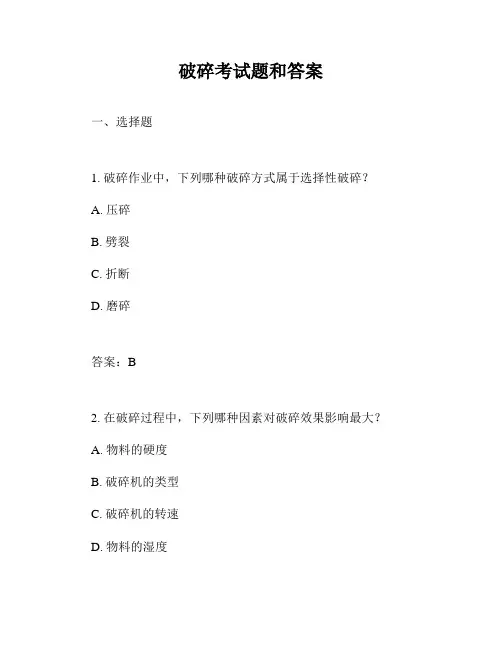 破碎考试题和答案