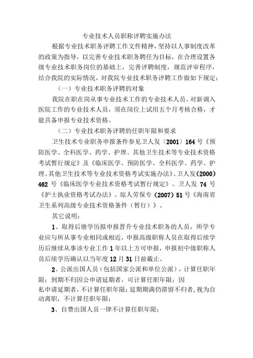 专业技术人员职称评聘实施办法
