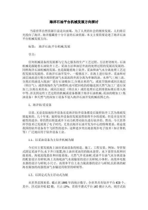 海洋石油平台机械发展方向探讨