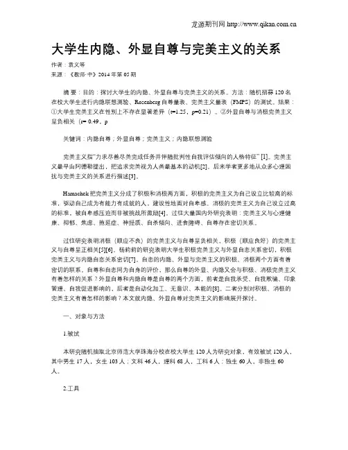 大学生内隐、外显自尊与完美主义的关系