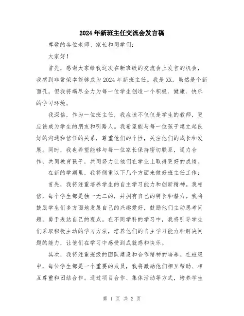 2024年新班主任交流会发言稿