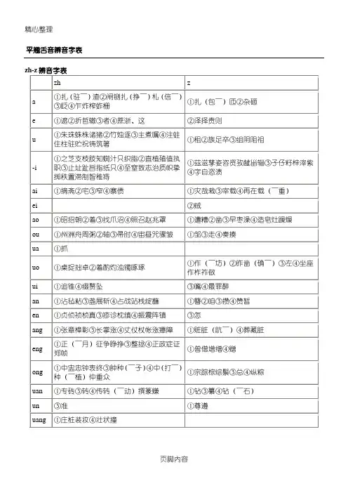 平翘舌音辨音字表格模板