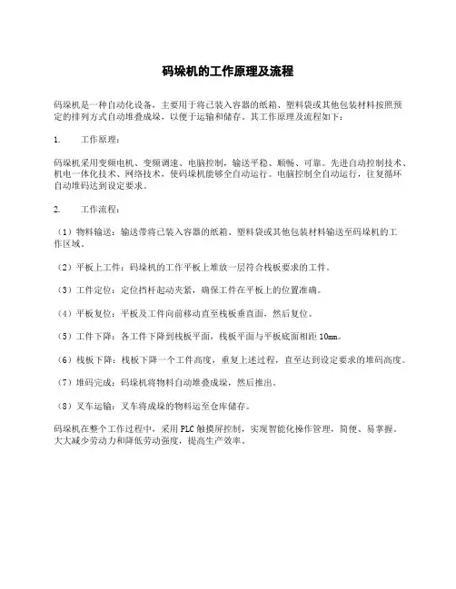 码垛机的工作原理及流程
