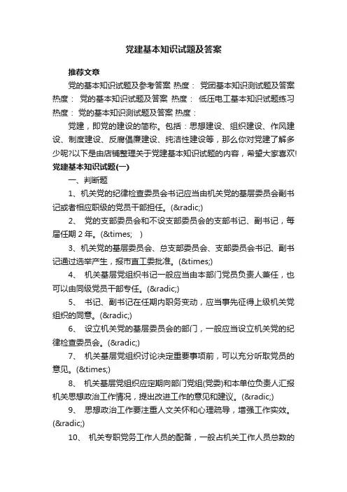党建基本知识试题及答案