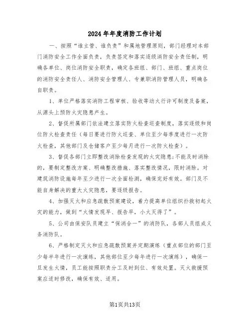 2024年年度消防工作计划（五篇）