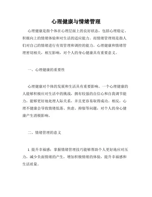 心理健康与情绪管理