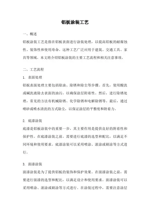 铝板涂装工艺