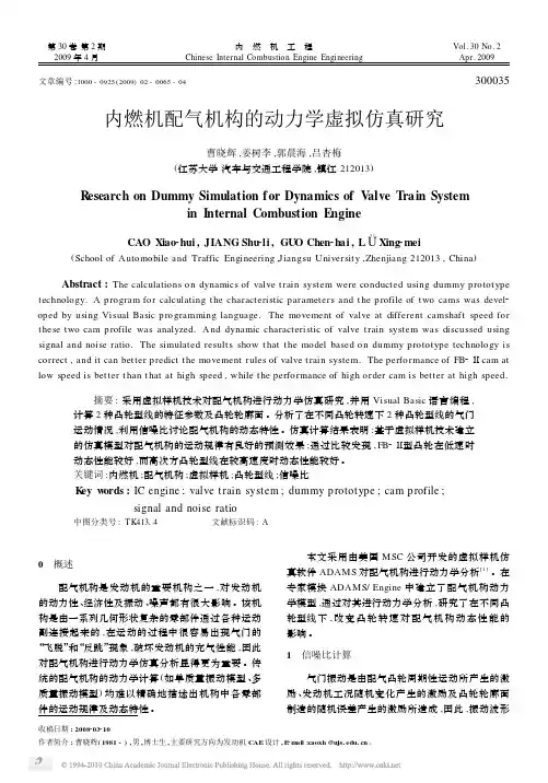 内燃机配气机构的动力学虚拟仿真研究