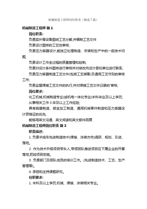 机械制造工程师岗位职责（精选7篇）